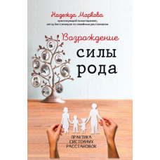 Відродження сили роду. Практика системних розстановок
