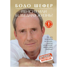 Пенсія або безтурботне життя?