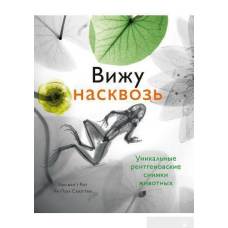 Бачу наскрізь. Дивовижні рентгенівські знімки тварин