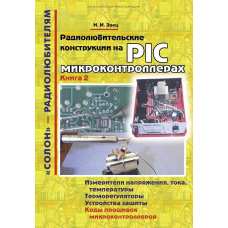 Радіоаматорські конструкції на PIC-мікроконтролерах. Книга 2