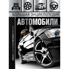 Велика енциклопедія. Автомобілі