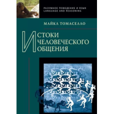 Витоки людського спілкування