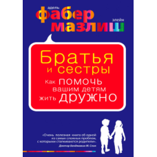 Брати і сестри. Як допомогти вашим дітям жити дружно