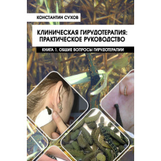 Клінічна гірудотерапія: практичний посібник. Книга 1. Загальні питання гірудотерапії #