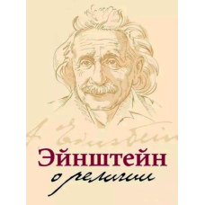 Ейнштейн про релігію