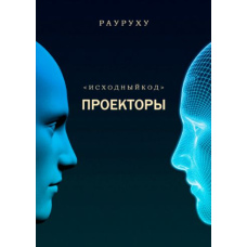 РА УРУ ХУ. ТИПИ. Трилогія. ПРОЕКТОРИ. Вихідний код