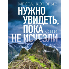 Місця, які потрібно побачити, поки вони не зникли