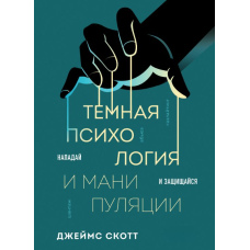 Темна психологія та маніпуляції. Нападай і захищайся
