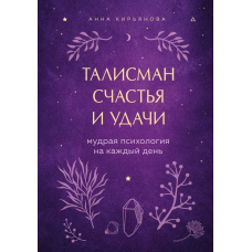Талісман щастя й удачі. Мудра психологія на кожен день