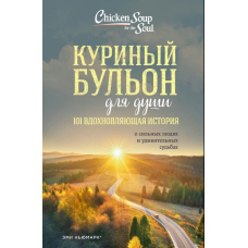 Курячий бульйон для душі. 101 надихаюча історія про сильних людей і дивовижні долі, що надихають