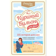 Курячий бульйон для душі. 101 історія для мам. Про радість, натхнення та щастя материнства
