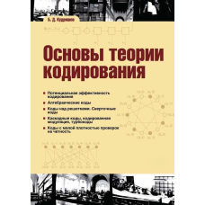Основи теорії кодування