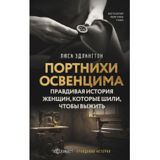Портнихи з Освенцима. Невигадана історія жінок, що шили заради життя