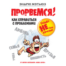 Впораємось! Як подолати труднощі