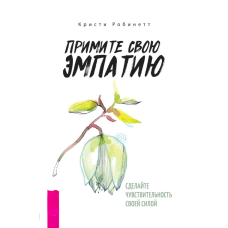 Прийміть свою емпатію: перетворіть чутливість на силу