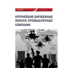 Найбільші зарубіжні військово-промислові компанії