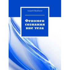 Феномен свідомості поза тілом