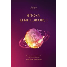 Епоха криптовалют. Як біткоін та блокчейн змінюють світовий економічний порядок