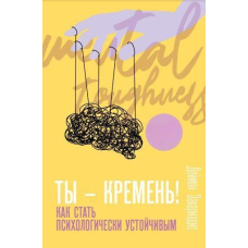 Ти – кремінь! Як стати психологічно стійким