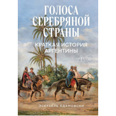 Голоси Срібної держави. Коротка історія Аргентини