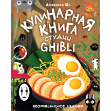 Кулінарна книга студії Ghibli