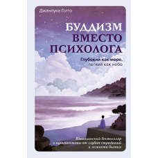 Буддизм замість психолога. Наповнений як море, легкий як небо. Італійський бестселер про подорож від глибин страждань до легкості буття