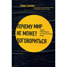 Чому світ не може домовитись. Теорія, яка пояснює всі політичні суперечки