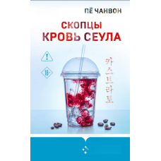 Цвяхи. Кров Сеула
