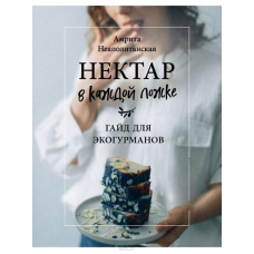 Нектар у кожній ложці. Гайд для еко-гурманів