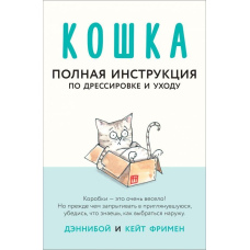 Кішка. Повна інструкція з дресирування та догляду