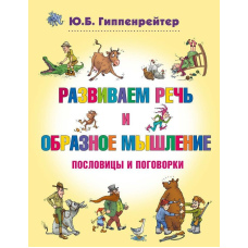 Розвиваємо мовлення та образне мислення. Прислів'я та приказки