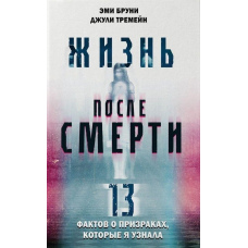 Життя після смерті. 13 фактів про привидів, які я дізналася