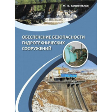 Забезпечення безпеки гідротехнічних споруд