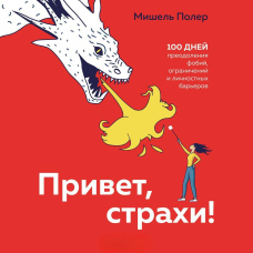 Привіт, страхи! 100 днів подолання фобій, обмежень та особистісних бар'єрів
