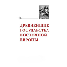 Найдавніші держави Східної Європи. 2017-2018 роки. Ранні форми та функції листа