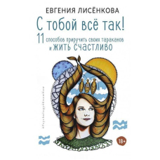 З тобою все так! 11 способів приручити своїх тарганів і жити щасливо