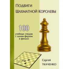 Подвиги шахової королеви