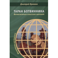 Таран Ботвіннік. Вічнозелена класика шахів