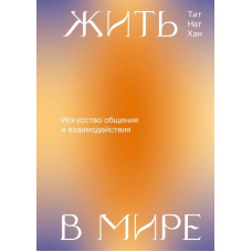 Жити у світі