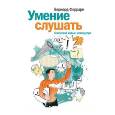 Вміння слухати. Ключова навичка менеджера