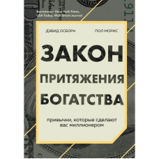 Закон тяжіння багатства. Звички, які зроблять вас мільйонером