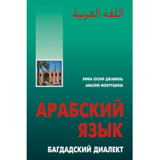 Арабська мова. Багдадський діалект