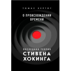 Про походження часу. Остання теорія Стівена Гокінга