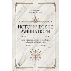 Історичні мініатюри. Як відвага, нудьга і любов сформували світ