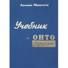Підручник з онтопсихології