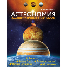 Астрономія. Ілюстрований атлас