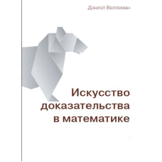 Мистецтво доказу в математиці