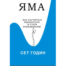 Яма як навчитися вибиратися і стати переможцем(скан)