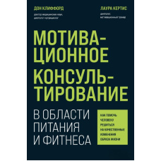 Мотиваційне консультування в галузі харчування та фітнесу. Як допомогти людині зважитися на якісні зміни способу життя