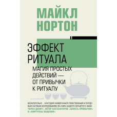 Ефект ритуалу. Магія простих дій - від звички до ритуалу